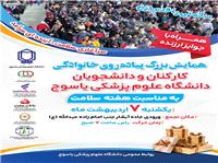 همايش بزرگ پياده روي خانوادگي کارکنان، اساتيد و دانشجويان دانشگاه علوم پزشکي ياسوج برگزار مي‌شود