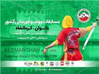 مسئول روابط عمومي هيئت وشو  استان کرمانشاه : خبرنگاران براي  پوشش خبري مسابقات قهرماني وشو بانوان در کرمانشاه حضور يابند