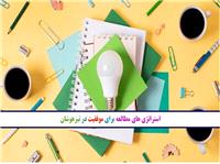استراتژی های مطالعه برای موفقیت در تیزهوشان