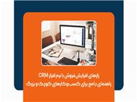 رازهای افزایش فروش با نرم افزار CRM راهنمای جامع برای کسب‌و‌کارهای کوچک و بزرگ