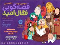 سومين دوره جشنواره قصه‌گويي نهال اميد در سطح استاني در کرمانشاه برگزار مي شود