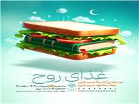 برگزاری ویژه‌برنامه «غذای روح» در خانه فرهنگ شمشیری