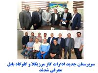 سرپرستان جديد ادارات گاز مرزيکلا و گلوگاه بابل معرفي شدند