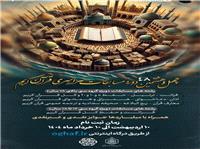 آغاز ثبت‌نام چهل و هشتمين دوره مسابقات سراسري قرآن کريم در استان مازندران