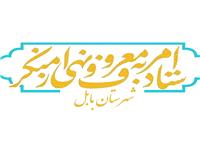بيانيه ستاد امر به معروف و نهي از منکر شهرستان بابل درخصوص حواشي مراسم جشن دانشگاه علوم‌پزشکي بابل