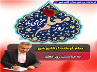 پيام فرماندار شهرستان قائم‌شهر به مناسبت فرارسيدن 12 ارديبهشت، سالروز شهادت استاد مطهري