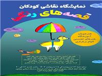برپايي نمايشگاه نقاشي گروهي قصه هاي رنگي در نيشابور