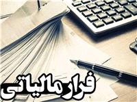 شناسایی فرار مالیاتی 677 میلیارد تومانی سپرده گذاران یک صندوق قرض الحسنه در شیراز