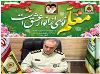 پيام سرهنگ علي داداش تبار فرمانده انتظامي شهرستان بابل به مناسبت هفته گراميداشت مقام معلم