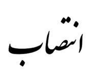 سرپرست اداره کل ورزش جوانان استان کرمانشاه منصوب شد