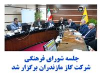 جلسه شوراي فرهنگي شرکت گاز مازندران برگزار شد