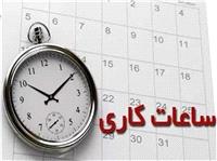 تغيير ساعت کاري و تعطيلي پنج‌شنبه‌ها در استان کهگيلويه و بويراحمد