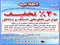 اعمال تخفيف 20 درصدي عوارض تابلوهاي اصناف و مشاغل
