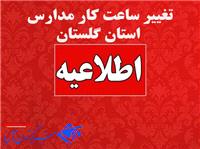 تغيير ساعت کار مدارس و امتحانات دانش آموزان گلستان