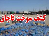 کشف  حدود 3هزار ليتر سوخت قاچاق از خودرو کاميونت در شهرستان  ميانجلگه