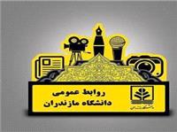گزارش عمل‌کرد يک‌ساله روابط عمومي دانشگاه مازندران