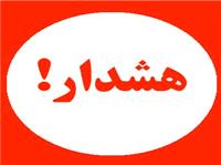هشدار / فريب سارقان و افراد خود فروخته را نخوريد / اعلام تخليه منازل جعلي  و با اهداف القاء نا امني و بسترسازي سرقت منازل انجام مي شود