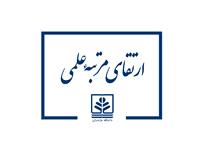 ارتقاي مرتبه علمي عضو هيات علمي دانشکده علوم اقتصادي و اداري دانشگاه مازندران