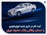 ?ثبت‌نام در طرح جديد ايران‌خودرو با حساب وکالتي بانک صادرات ايران