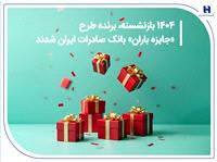?1404 بازنشسته، برنده طرح «جايزه باران» بانک صادرات ايران شدند + فهرست کامل برندگان