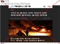 Fabricated article about South Korean wildfires inflames anti-Chinese sentiment