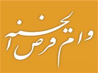 پرداخت بيش از 140 همت وام قرض الحسنه توسط بانک ملي ايران در سال 1403