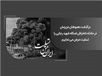 پيام همدردي رئيس شوراي هماهنگي بانک‌هاي کشور و مديرعامل بانک ملي ايران در پي حادثه تلخ بندر شهيد رجايي بندرعباس