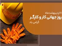 پيام مديرعامل بانک ملي ايران به مناسبت روز کار و کارگر  11 ارديبهشت 1404