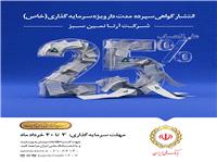 انتشار گواهي سپرده مدت دار  ويژه سرمايه گذاري( خاص )شرکت آرتا نمين سبز