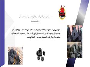 زغال چینی انتخابی مناسب برای مصرف و تجارت