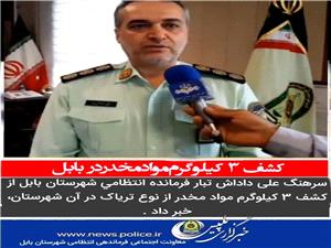 کشف 3 کيلوگرم مواد مخدر در بابل