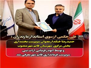 حميدرضا ‌خنکدار به عنوان سرپرست بخشداري بخش مرکزي شهرستان قائم شهر منصوب شد.