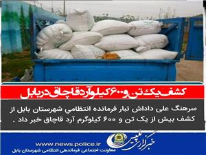 کشف يک تن و600کيلو آرد قاچاق در بابل