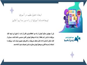 آموزش از راه دور و مزایای آن در دنیای امروز