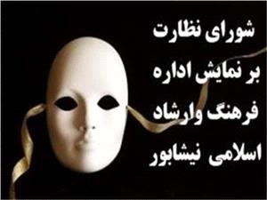 صدور مجوزاجراي 47 نمايش طي سال گذشته در نيشابور