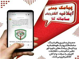 لينک پيامک جعلي سامانه ثنا در نيشابور3 ميليارد و 800 ميليون آب خورد