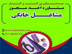 اخذ مجوز مشاغل خانگی - مشاورین کسب و کار