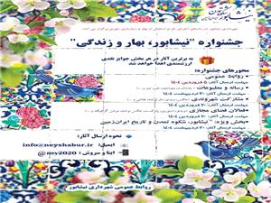 شهرداري نيشابور فراخوان جشنواره  نيشابور، بهار و زندگي را منتشر کرد