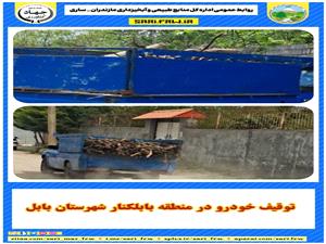 توقيف خودروي حامل چوب آلات جنگلي در منطقه بابلکنار شهرستان بابل