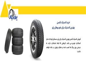 فروش لاستیک پژو