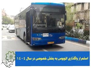 استمرار واگذاري اتوبوس به بخش خصوصي در سال 1404
