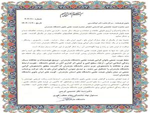 از فعاليتهاي ارزشمند اعضاي هيات علمي بانوي دانشگاه مازندران تقدير شد