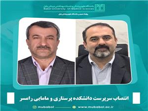 انتصاب سرپرست دانشکده پرستاري و مامايي رامسر