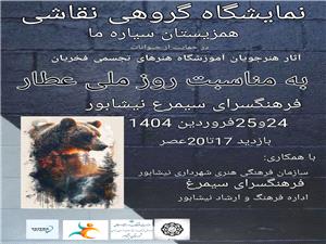 برگزاري نمايشگاه نقاشي گروهي  همزيستان سياره ما  در نيشابور