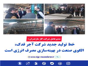 هژبر جوادي مديرعامل شرکت گاز مازندران به همراه عقيل محمودي فرماندار شهرستان گلوگاه از شرکت توليدي آجر ماشيني فدک بازديد کردند
