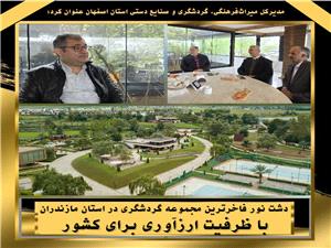تقويت گردشگري استان هاي مازندران و اصفهان با برقراري پرواز در فرودگاه نوشهر