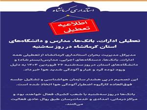 ادارات، بانک‌ها، مدارس‌ و دانشگاه‌هاي استان کرمانشاه تعطيل شد