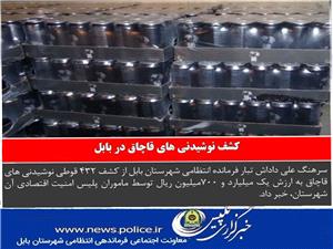 کشف نوشیدنی های قاچاق در بابل