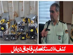 کشف 18 دستگاه ماينر قاچاق در بابل