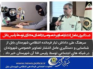 دستگيري عامل انتشار تصاوير خصوصي در فضاي مجازي توسط پليس بابل